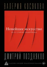 Новейшее искусство. По ту сторону модернизма. Валерия Косякова