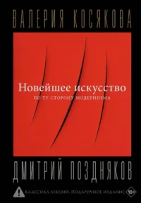 Новейшее искусство. По ту сторону модернизма. Валерия Косякова