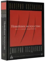 Новейшее искусство. По ту сторону модернизма — изображение 2