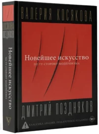 Новейшее искусство. По ту сторону модернизма — Живопись, рисование