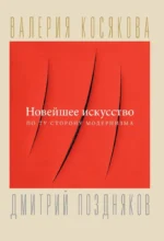 Новейшее искусство. По ту сторону модернизма — изображение 4