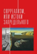 Новейшее искусство. По ту сторону модернизма — изображение 7
