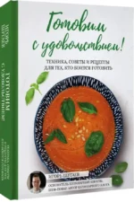 Готовим с удовольствием! Техника, советы и рецепты для тех, кто боится готовить — изображение 2