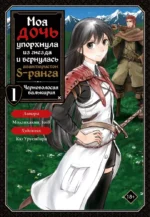 Моя дочь упорхнула из гнезда и вернулась авантюристом S-ранга. Том 1. toi8, Модзикакия, Урусибара Кю