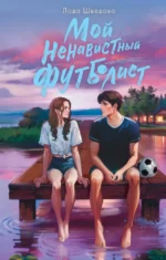 Мой ненавистный футболист. Лада Шведова