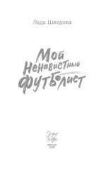 Мой ненавистный футболист — изображение 5