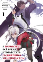 Я парировал всё время, чтобы стать сильнейшим авантюристом. Том 1. KRSG, Кавагути, Набэсики
