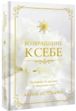 Возвращение к себе. Разговор по душам о женском пути — изображение 2