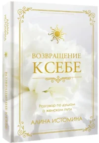 Возвращение к себе. Разговор по душам о женском пути — Популярная психология