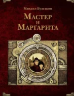 Мастер и Маргарита. Михаил Булгаков