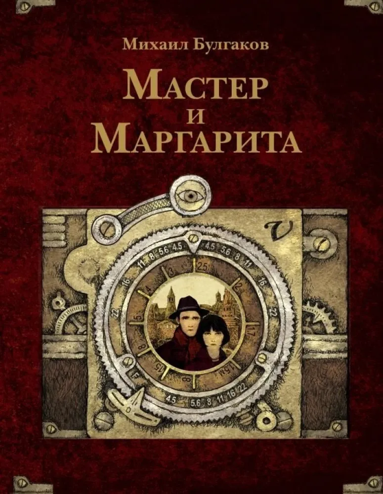 9785171747428_0.webp Мастер и Маргарита. Михаил Булгаков