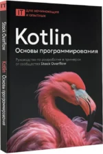 Kotlin. Основы программирования. Руководство по разработке в примерах от сообщества Stack Overflow — изображение 2