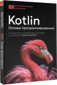 Kotlin. Основы программирования. Руководство по разработке в примерах от сообщества Stack Overflow — Компьютерные технологии