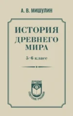 История древнего мира. 5-6 класс. Александр Мишулин