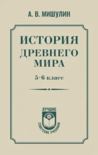 История древнего мира. 5-6 класс. Александр Мишулин