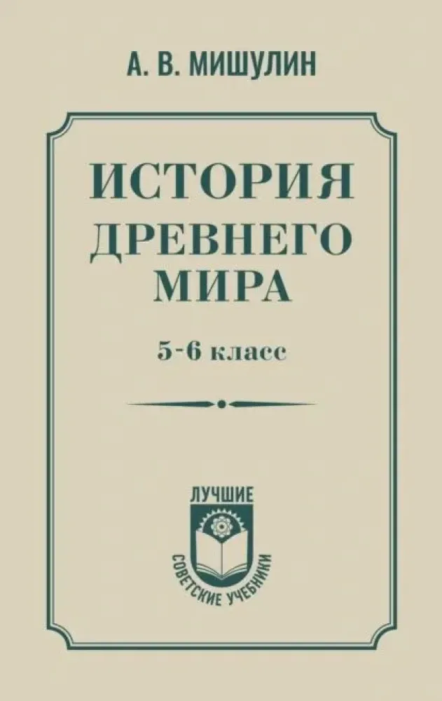 9785171747541_0.webp История древнего мира. 5-6 класс. Александр Мишулин