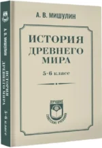 История древнего мира. 5-6 класс — изображение 2
