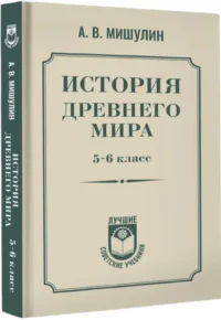 История древнего мира. 5-6 класс — История. Обществознание