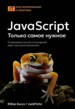 JavaScript. Только самое нужное. Юбер Боссо