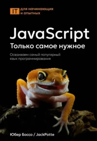JavaScript. Только самое нужное. Юбер Боссо