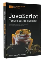 JavaScript. Только самое нужное — изображение 2