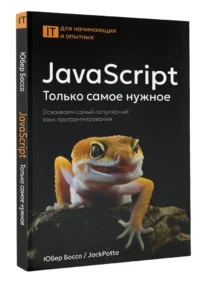 JavaScript. Только самое нужное — Компьютерные технологии