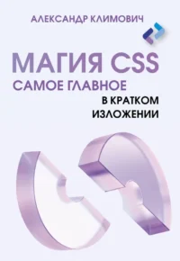 Магия CSS - самое главное в кратком изложении. Александр Климович