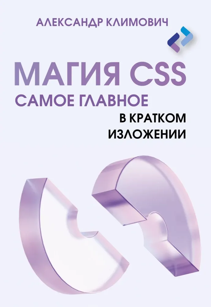 9785171747589_0.webp Магия CSS - самое главное в кратком изложении. Александр Климович