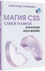 Магия CSS - самое главное в кратком изложении — изображение 2