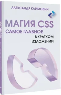 Магия CSS - самое главное в кратком изложении — Компьютерные технологии