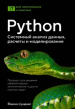 Python. Системный анализ данных, расчеты и моделирование. Подходит для решения математических, экономических и научных задач. Йоаким Сунднес