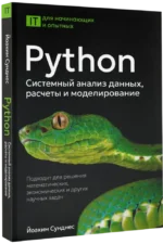 Python. Системный анализ данных, расчеты и моделирование. Подходит для решения математических, экономических и научных задач — изображение 2