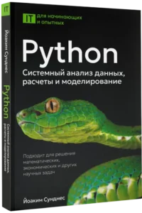 Python. Системный анализ данных, расчеты и моделирование. Подходит для решения математических, экономических и научных задач — Компьютерные технологии