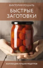 Быстрые заготовки. Виктория Рошаль