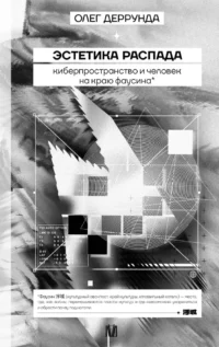 Эстетика распада. Киберпространство и человек на краю фаусина. Олег Деррунда