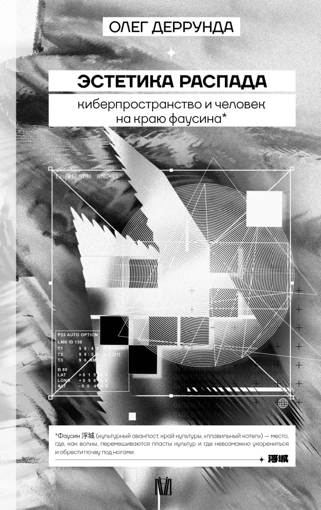 9785171747824_0.webp Эстетика распада. Киберпространство и человек на краю фаусина. Олег Деррунда