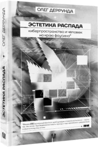 Эстетика распада. Киберпространство и человек на краю фаусина — Философия