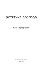 Эстетика распада. Киберпространство и человек на краю фаусина — изображение 3
