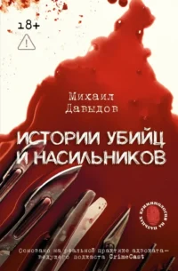 Истории убийц и насильников. Михаил Давыдов