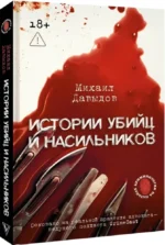 Истории убийц и насильников — изображение 2