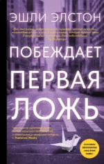 Побеждает первая ложь. Эшли Элстон