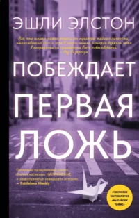 Побеждает первая ложь. Эшли Элстон