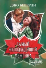 Самый неподходящий мужчина. Джо Беверли