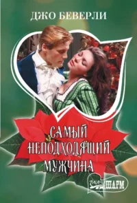 Самый неподходящий мужчина. Джо Беверли