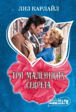 Три маленьких секрета. Лиз Карлайл