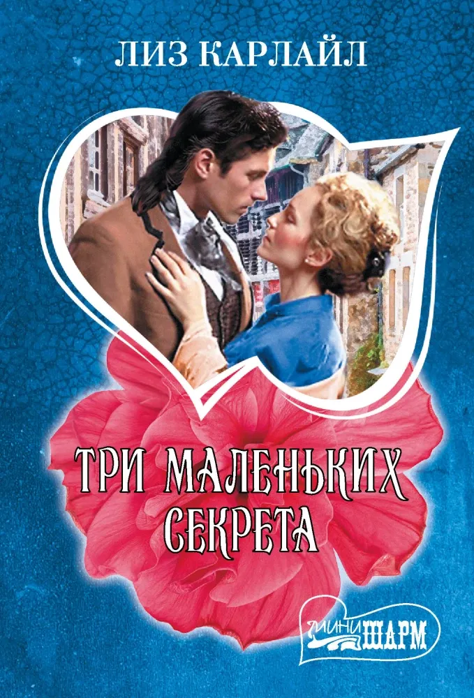 9785171748159_0.webp Три маленьких секрета. Лиз Карлайл