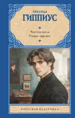 Чертова кукла. Роман-царевич. Зинаида Гиппиус
