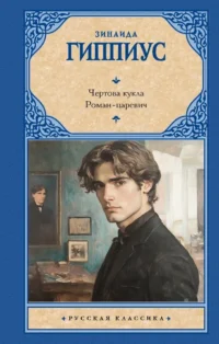 Чертова кукла. Роман-царевич. Зинаида Гиппиус