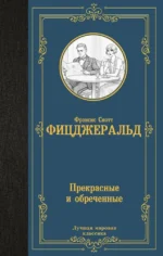 Прекрасные и обреченные. Френсис Скотт Фицджеральд