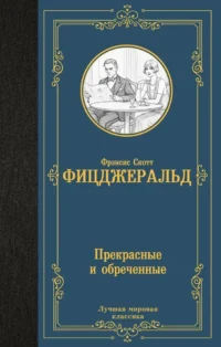 Прекрасные и обреченные. Френсис Скотт Фицджеральд